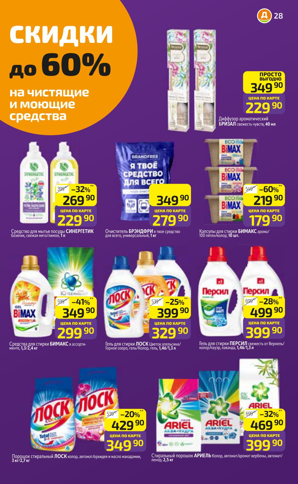 Скидки до 60% на чистящие и моющие средства в Дикси на этой неделе